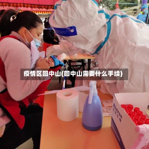 疫情区回中山(回中山需要什么手续)