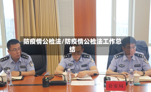 防疫情公检法/防疫情公检法工作总结-第2张图片