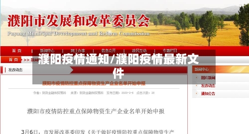 濮阳疫情通知/濮阳疫情最新文件