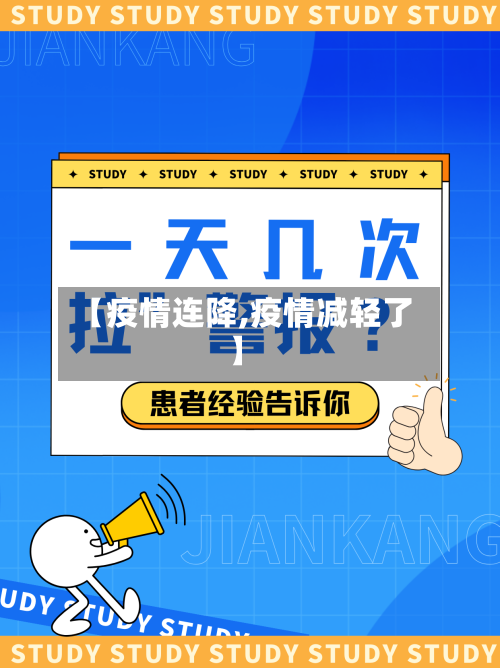 【疫情连降,疫情减轻了】