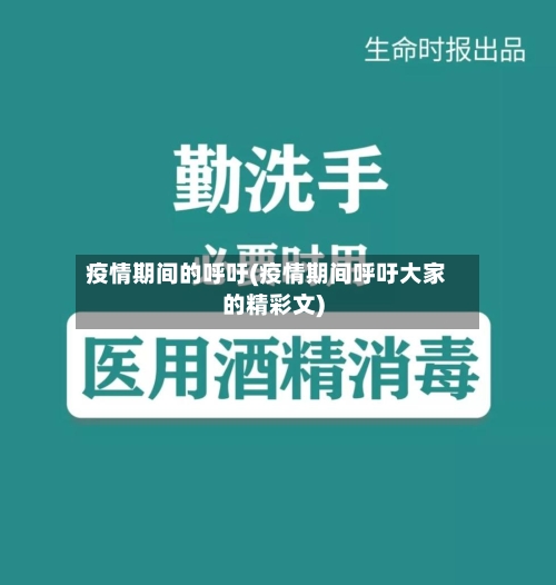 疫情期间的呼吁(疫情期间呼吁大家的精彩文)-第2张图片