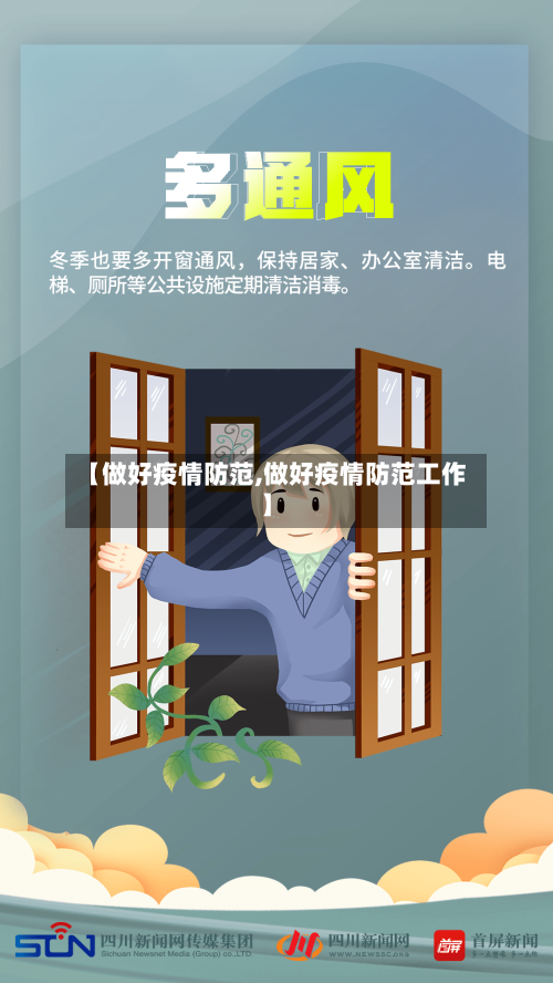 【做好疫情防范,做好疫情防范工作】