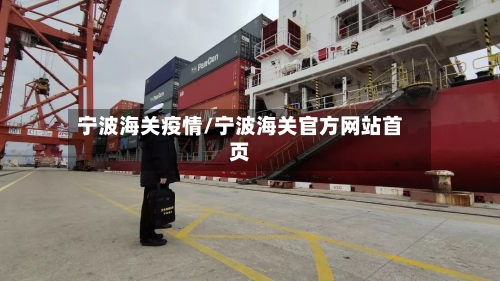 宁波海关疫情/宁波海关官方网站首页-第2张图片