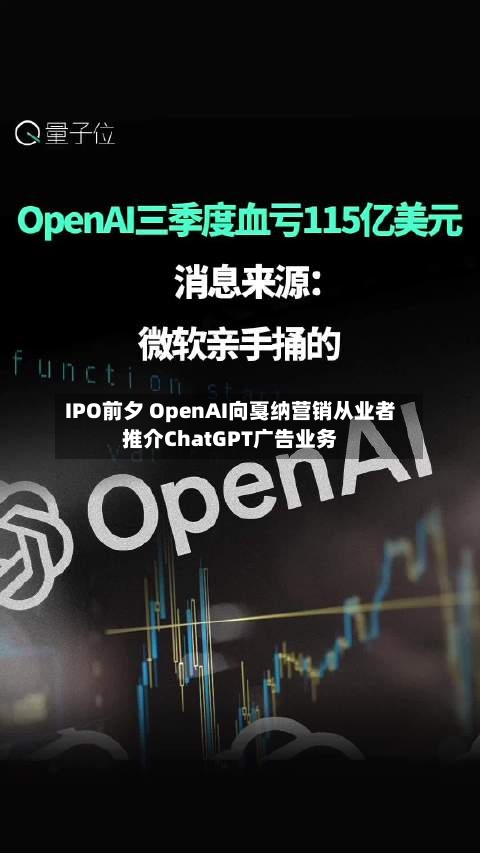 IPO前夕 OpenAI向戛纳营销从业者推介ChatGPT广告业务