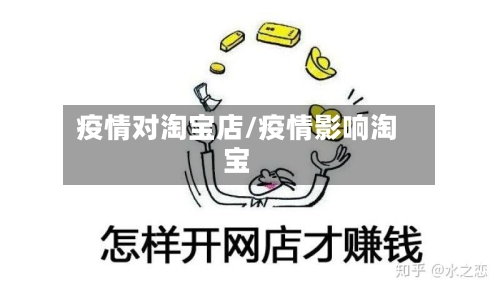 疫情对淘宝店/疫情影响淘宝