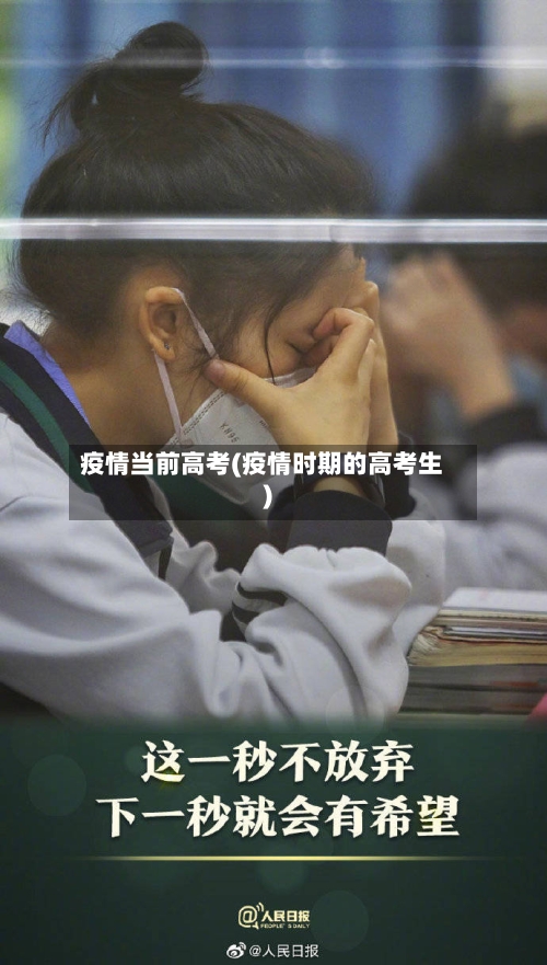 疫情当前高考(疫情时期的高考生)-第2张图片