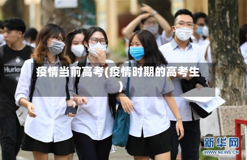 疫情当前高考(疫情时期的高考生)