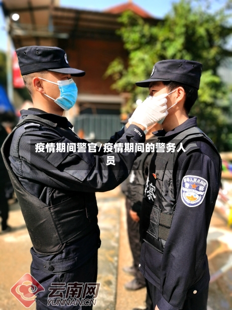 疫情期间警官/疫情期间的警务人员