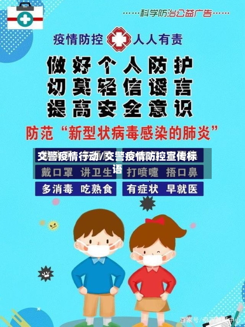交警疫情行动/交警疫情防控宣传标语-第2张图片