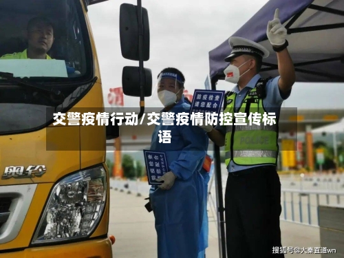 交警疫情行动/交警疫情防控宣传标语