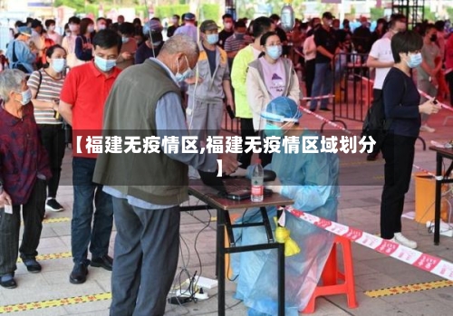 【福建无疫情区,福建无疫情区域划分】-第3张图片