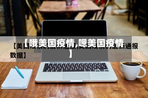 【哦美国疫情,嗯美国疫情】-第2张图片