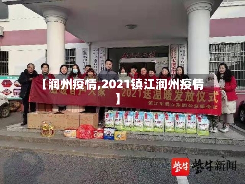 【润州疫情,2021镇江润州疫情】