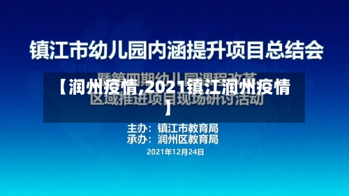 【润州疫情,2021镇江润州疫情】-第2张图片