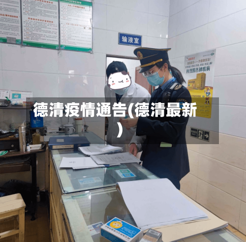 德清疫情通告(德清最新)-第2张图片