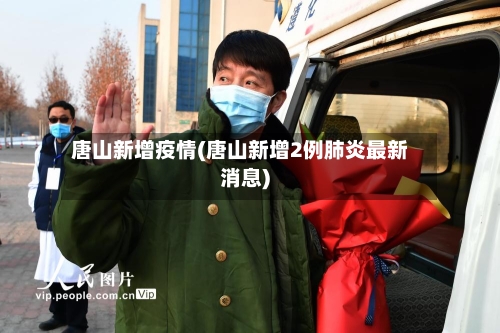 唐山新增疫情(唐山新增2例肺炎最新消息)