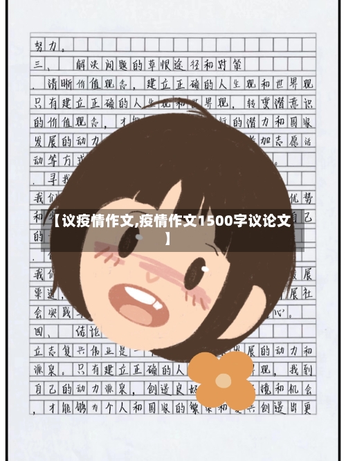 【议疫情作文,疫情作文1500字议论文】-第2张图片
