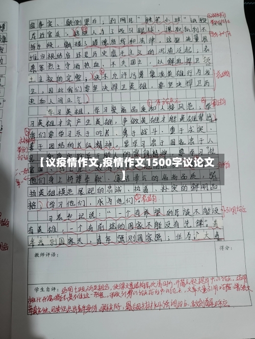 【议疫情作文,疫情作文1500字议论文】