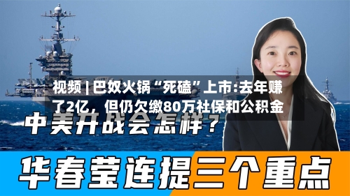 视频 | 巴奴火锅“死磕	”上市:去年赚了2亿	，但仍欠缴80万社保和公积金-第2张图片