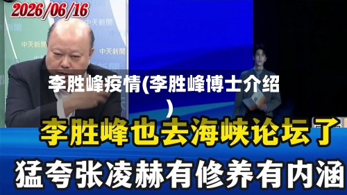 李胜峰疫情(李胜峰博士介绍)