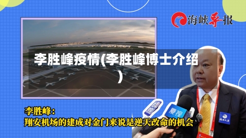 李胜峰疫情(李胜峰博士介绍)-第3张图片