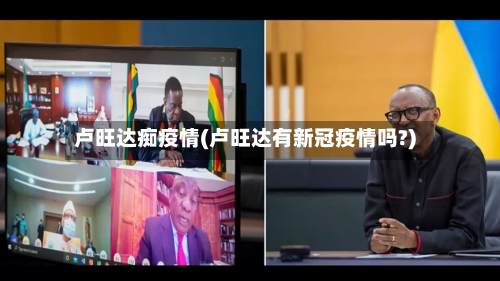 卢旺达痴疫情(卢旺达有新冠疫情吗?)-第2张图片