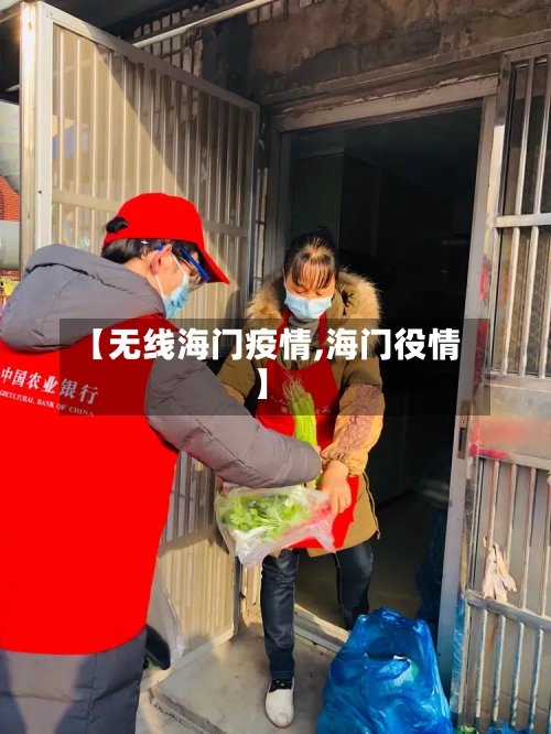 【无线海门疫情,海门役情】