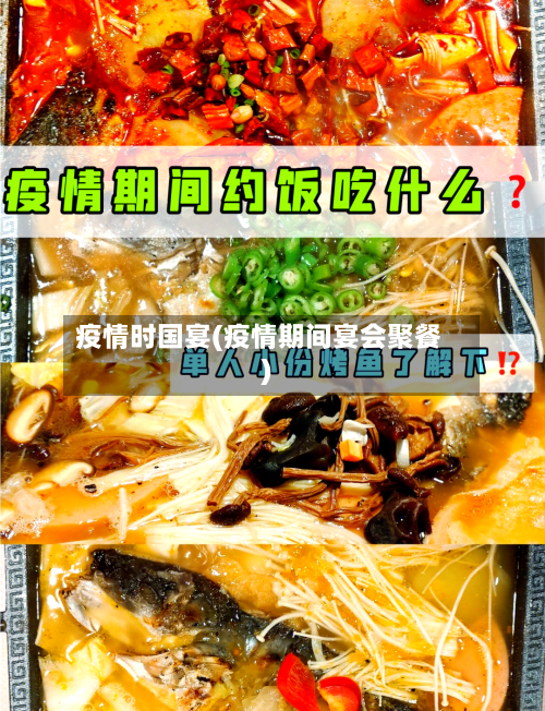 疫情时国宴(疫情期间宴会聚餐)