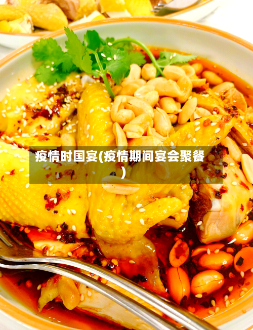 疫情时国宴(疫情期间宴会聚餐)-第3张图片
