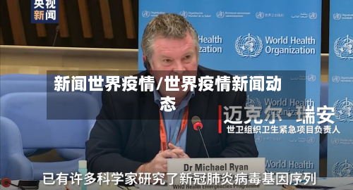 新闻世界疫情/世界疫情新闻动态-第2张图片