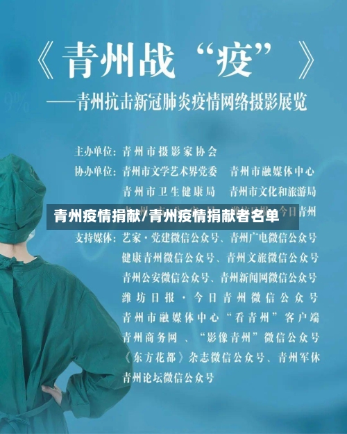 青州疫情捐献/青州疫情捐献者名单
