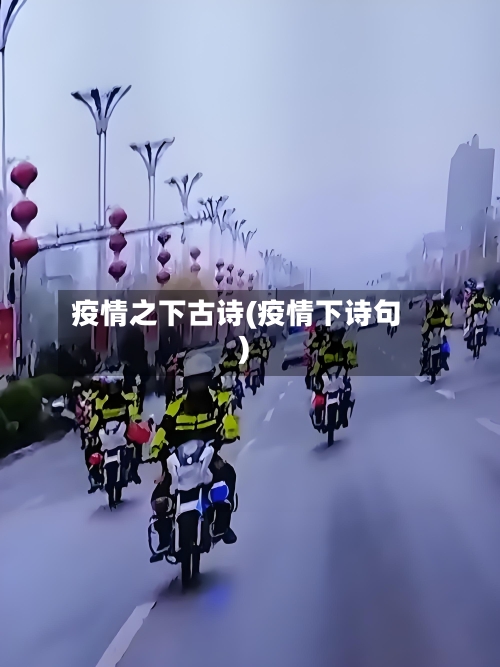 疫情之下古诗(疫情下诗句)