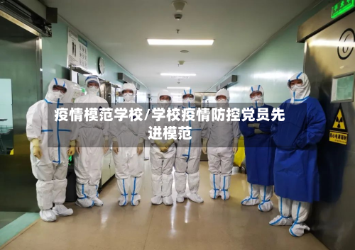 疫情模范学校/学校疫情防控党员先进模范