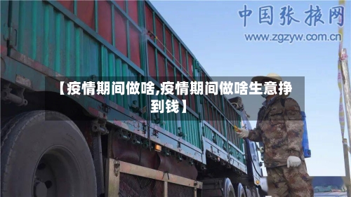 【疫情期间做啥,疫情期间做啥生意挣到钱】-第2张图片