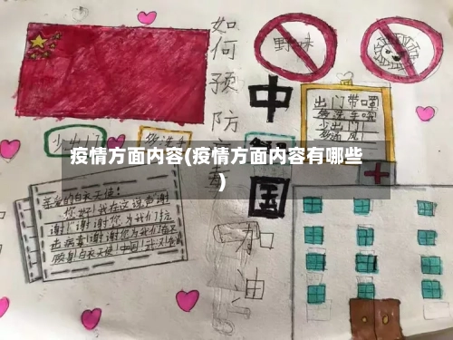 疫情方面内容(疫情方面内容有哪些)-第2张图片