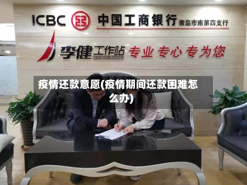 疫情还款意愿(疫情期间还款困难怎么办)-第3张图片