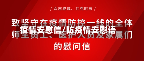 疫情安慰信/防疫情安慰语