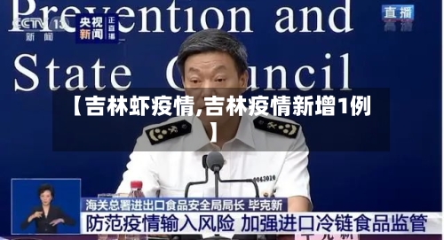 【吉林虾疫情,吉林疫情新增1例】-第3张图片
