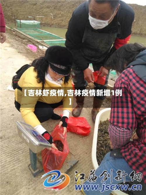 【吉林虾疫情,吉林疫情新增1例】-第2张图片