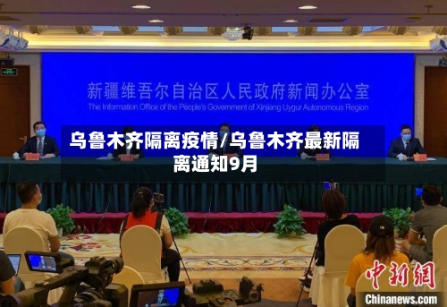 乌鲁木齐隔离疫情/乌鲁木齐最新隔离通知9月
