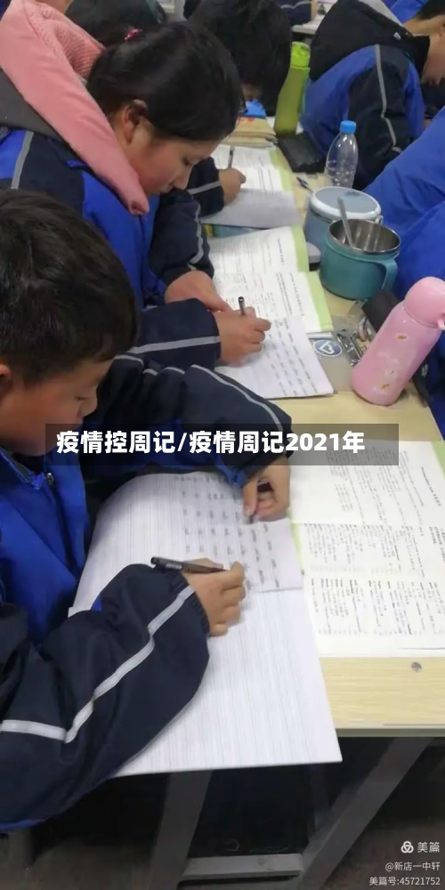疫情控周记/疫情周记2021年