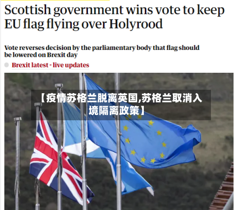 【疫情苏格兰脱离英国,苏格兰取消入境隔离政策】