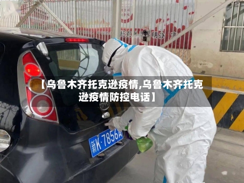 【乌鲁木齐托克逊疫情,乌鲁木齐托克逊疫情防控电话】-第2张图片