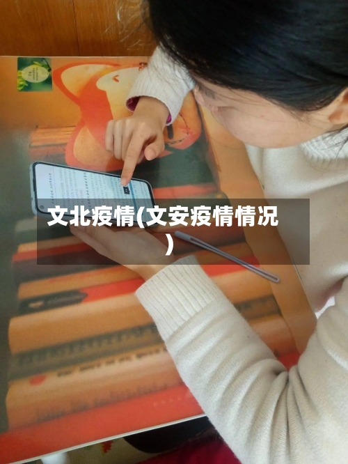 文北疫情(文安疫情情况)