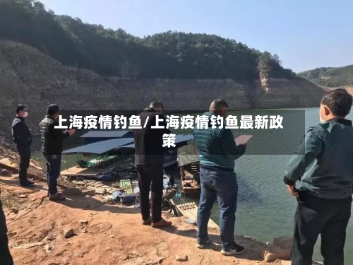 上海疫情钓鱼/上海疫情钓鱼最新政策