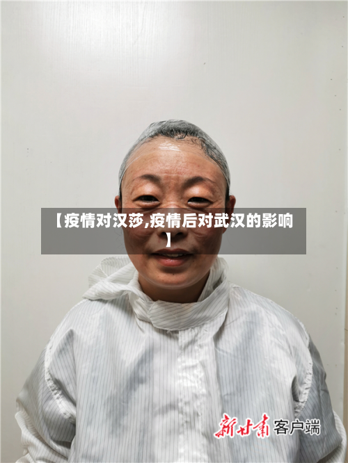 【疫情对汉莎,疫情后对武汉的影响】-第2张图片