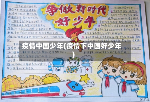 疫情中国少年(疫情下中国好少年)-第2张图片