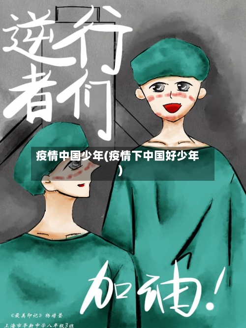 疫情中国少年(疫情下中国好少年)-第3张图片