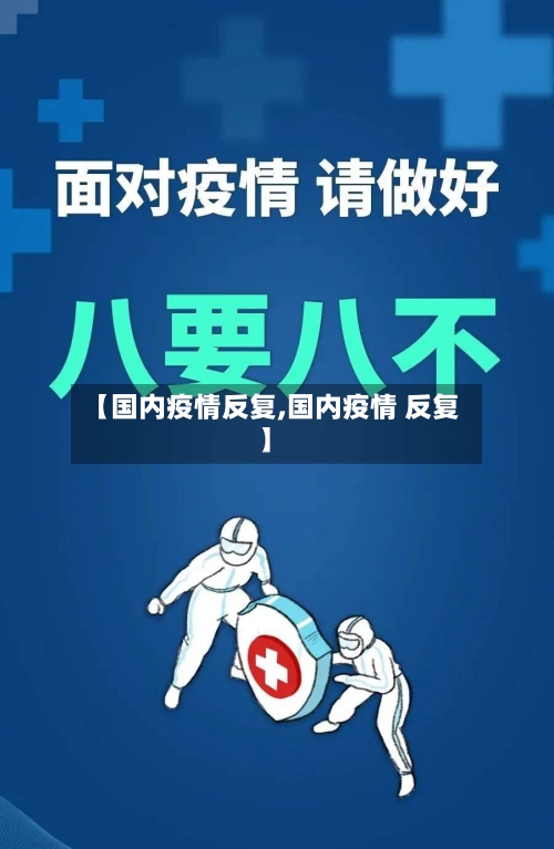 【国内疫情反复,国内疫情 反复】