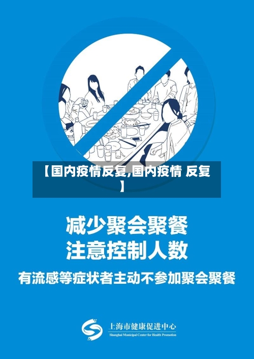 【国内疫情反复,国内疫情 反复】-第3张图片
